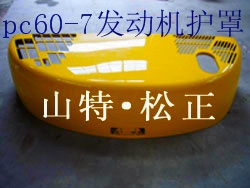 小松PC60-7发动机护罩，引擎盖 小松配件，小松纯正配件