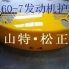 小松PC60-7发动机护罩，引擎盖 小松配件，小松纯正配件