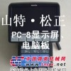 山东济宁小松挖掘机生产商-济宁山特松正PC200-8显示器