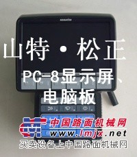 山东济宁小松挖掘机生产商-济宁山特松正PC200-8显示器