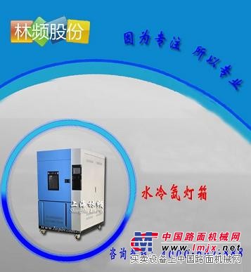 氙灯老化箱全国免费询价热线:4000662888