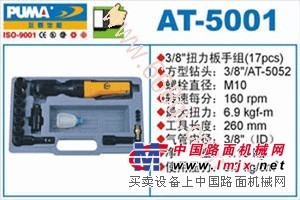 巨霸氣動(dòng)工具AT-5001 3/8"扭力扳手組