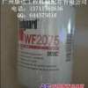 WF2075广州代理美国弗列加滤清器
