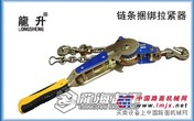 链条捆绑拉紧器【钢卷、推土机等大型设备的封车固定工具】