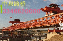供应中泉单梁式架桥机、双悬臂式架桥机133 46620000