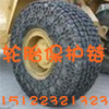 供应zl30钢厂专用轮胎保护链,装载机轮胎保护链