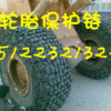 供应zl50钢厂专用轮胎保护链,轮胎保护链