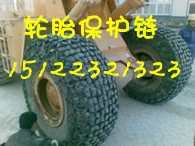 供应zl50钢厂专用轮胎保护链,轮胎保护链