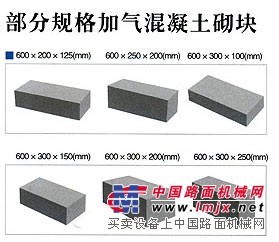 研发加气混凝土砌块设备为更好的满足市场需求
