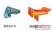 全新打造洗矿机设备|洗石机厂|矿用设备13838094369