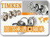 供应TIMKEN 39581/39520轴承