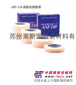 上海中兴化成（ASF-110 ）高温胶布