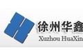 徐州华鑫机械制造有限公司