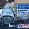 供应唐纳森P550148机油滤芯