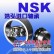 广灵NSK轴承天镇进口轴承NSK轴承浩弘原厂进口轴承
