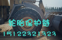 供应浙江矿山专用轮胎保护链，装载机轮胎保护链