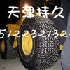 供应厦工铲车轮胎保护链，轮胎保护链，保护链