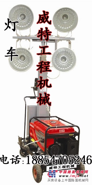 济宁威特机械照明灯车