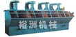 供应浮选机我信赖裕洲机械