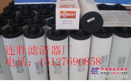 连胜供应BUSCH普旭真空泵油雾过滤器0532140157