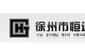 徐州市恒进矿山设备制造有限公司