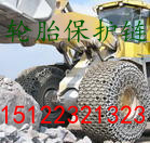 供应新疆矿山车轮胎保护链，装载机轮胎保护链