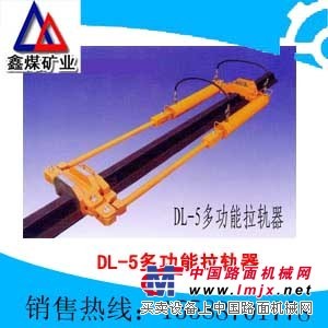 供应DL-5多功能拉轨器新报价