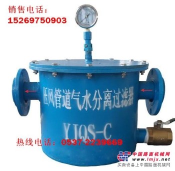 YJQS-C井下管道汽水分离器，压风管路汽水过滤器