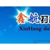 深圳鑫航机电设备有限公司