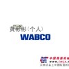 WABCO威伯科9735000000快放阀