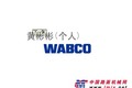 WABCO威伯科9700514730离合器分泵