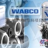 供应威伯科WABCO▲重汽9125600030