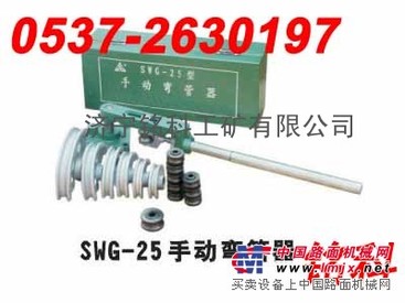 山东低价供应Swg-1弯管机,1寸手动轻型弯管机