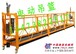 大量电动吊篮批发630型