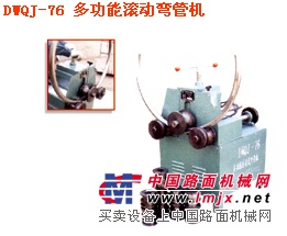 泰州宇力专业生产DWQJ-76 多功能滚动弯管机