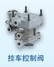 供应WABCO威伯科9730090020挂车控制阀