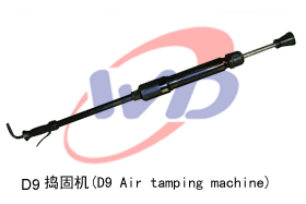 供應D9氣動搗固機