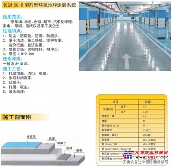 长冠GR-R溶剂型环氧地坪涂装系统