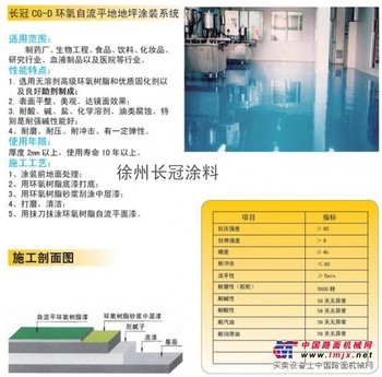 供应长冠CG-D环氧自流平地地坪涂装系统