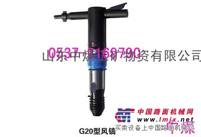 供应风镐G20,G20气镐