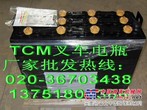 TCM叉车蓄电池，TCM电动叉车电瓶