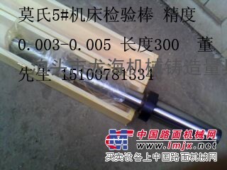 供应莫氏锥柄检验棒，莫氏机床检验棒，莫氏检验棒