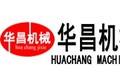 郑州华昌机械制造有限公司