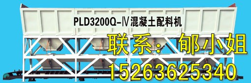 供应混凝土配料机PL1200B-15263625340