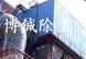 供应 WDCM型静电除尘器河北博铖生产专业