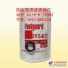 FF5403燃油滤芯（双源滤清器厂）FF5403