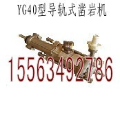 厂家现货供应YG40型导轨式凿岩机