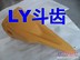 山东临沂ly斗齿，ly斗齿，ly现代斗齿