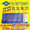 供应SUMITOMO住友刀片,住友刀柄,住友刀粒