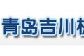 青岛吉川机械制造有限公司